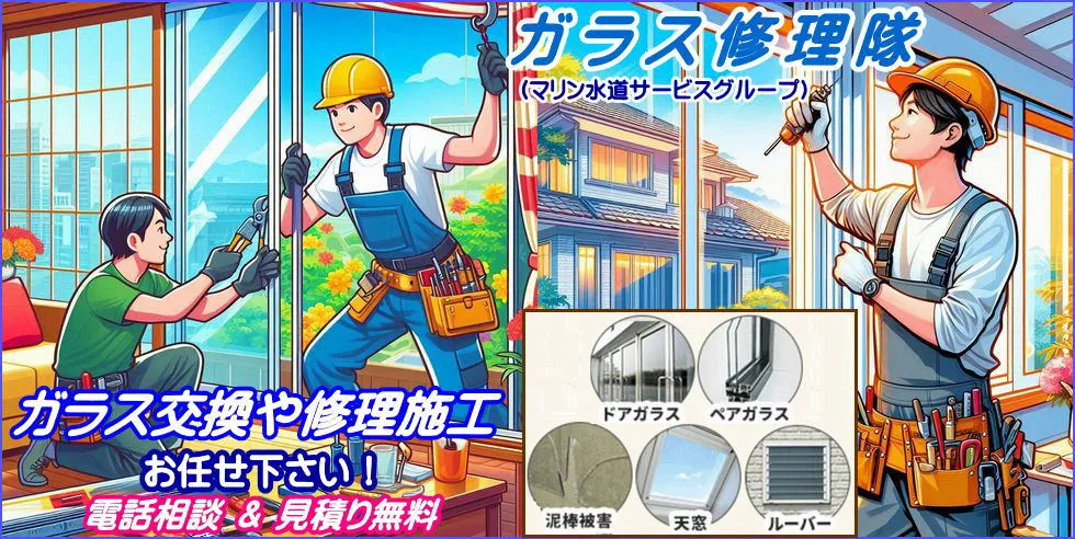 ガラス修理隊