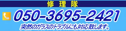 ガラス修理や交換の受付