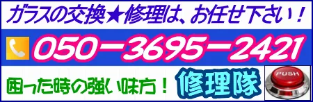 ガラス修理(交換)業者